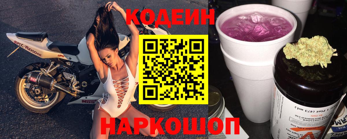Александров  Кодеиновый сироп Lean Purple Drank  Вход с VPN 
